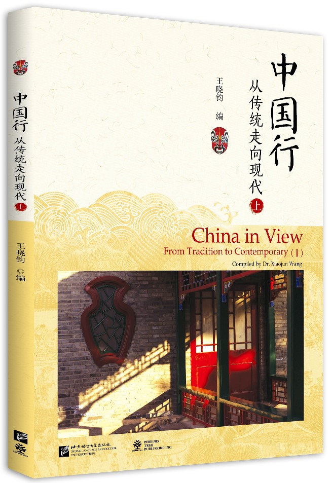 中国行——从传统走向现代（上）China in View—From Tradition to Contemporary (Ⅰ)