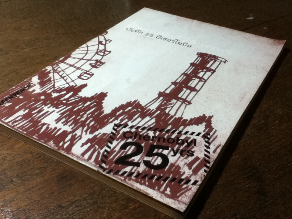 บันทึก 25 ปี เชอร์โนบิล/ กรีนพีซ (หนังสือแถม)