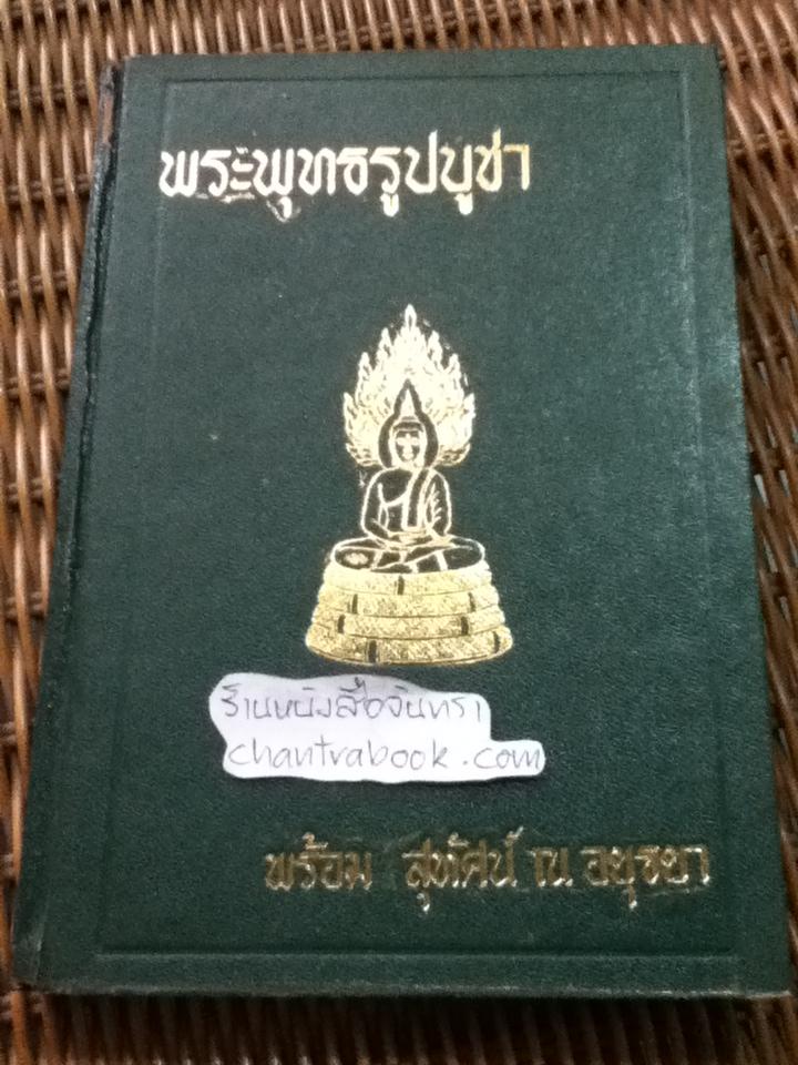 พระพุทธรูปบูชา:ลำดับตามสมัยของสกุลศิลปก่อนทวารวดี,อู่ทอง,ลพบุรี,สุโขทัย,เชียงแสน,อยุธยา และรัตนโกสินทร์/ พร้อม สุทัศน์ ณ อยุธยา