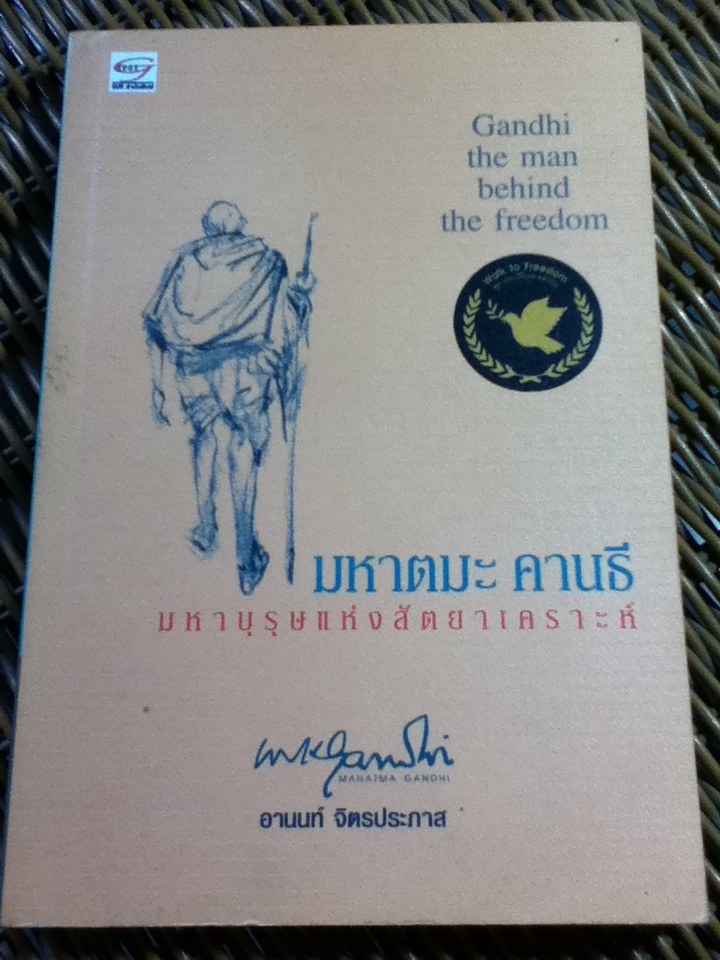 มหาตมะ คานธี มหาบุรุษแห่งสัตยาเคราะห์/ อานนท์ จิตรประภาส