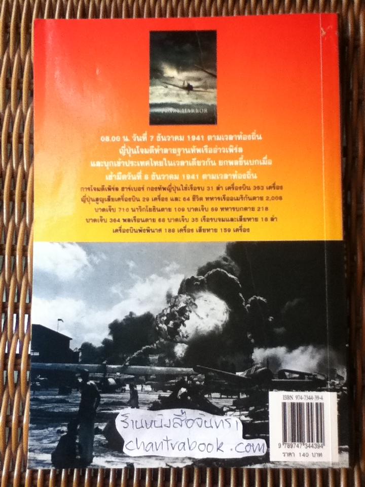 เพิร์ล ฮาร์เบอร์/ เมฆตะวัน คุณะดิลก