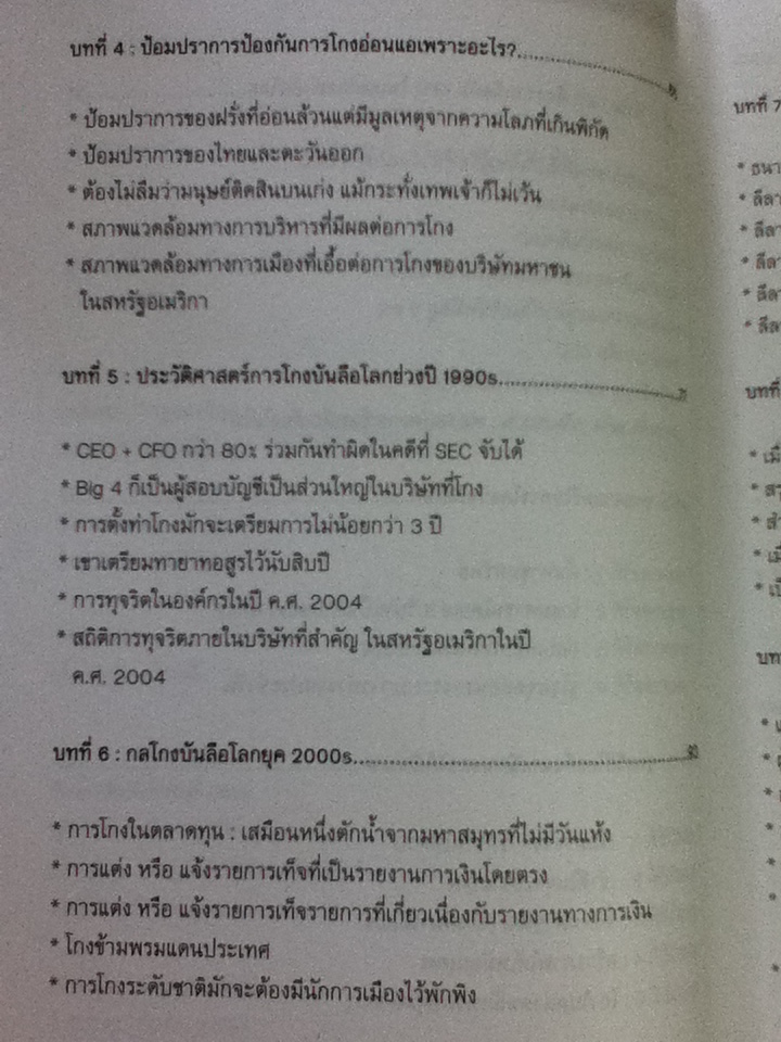 CEO/CFO คู่โกงบันลือโลก/ เกียรติศักดิ์ จีรเธียรนาถ