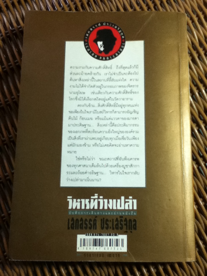 วิหารที่ว่างเปล่า/ เสกสรรค์ ประเสริฐกุล