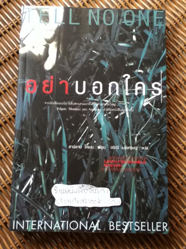อย่าบอกใคร/ ฮาร์ลาน โคเบน