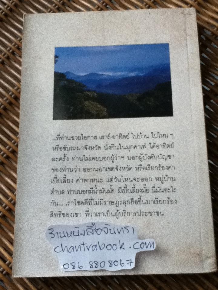 ทวนกระแส แนวคิดในการพัฒนาชนบท/ ไสว พราหมณี