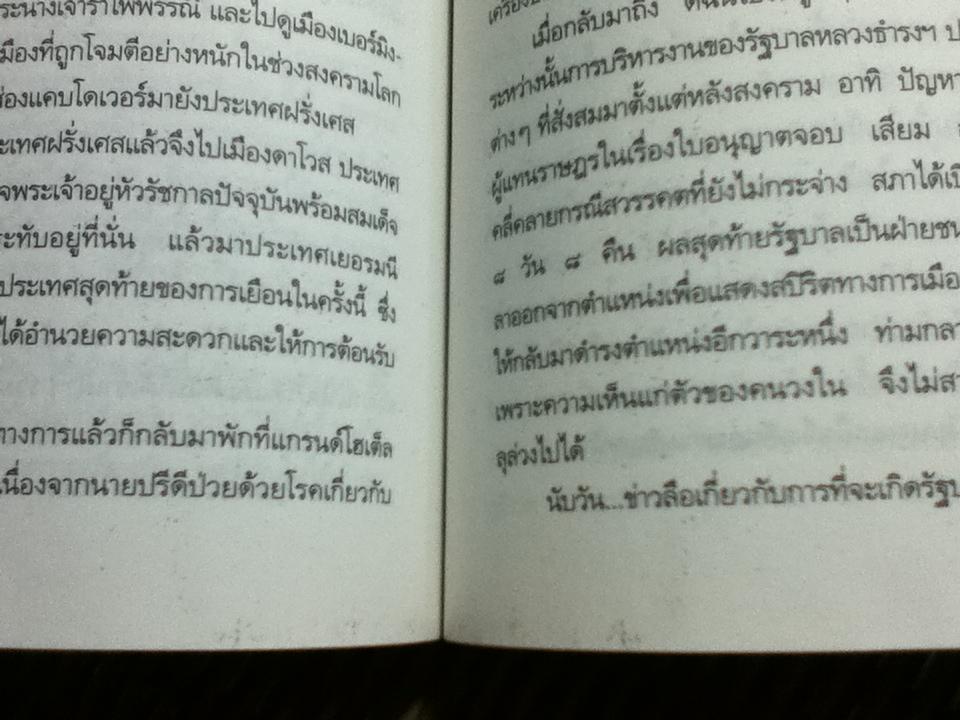 หลากบทชีวิต ท่านผู้หญิงพูนศุข พนมยงค์/ นรุตม์