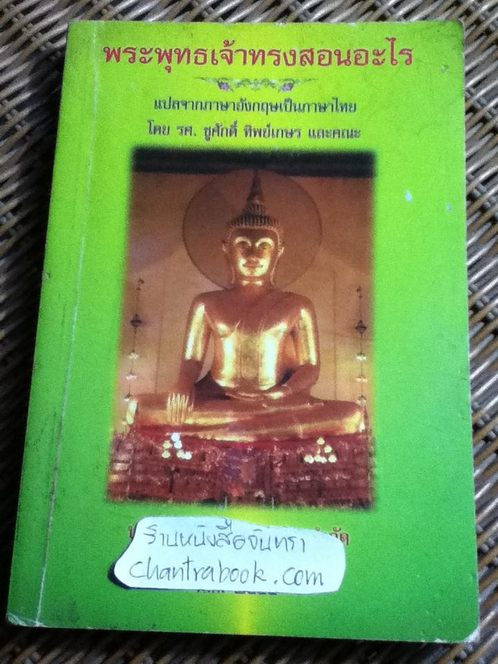 พระพุทธเจ้าทรงสอนอะไร/ พระ ดร.ดับบลิว ราหุล