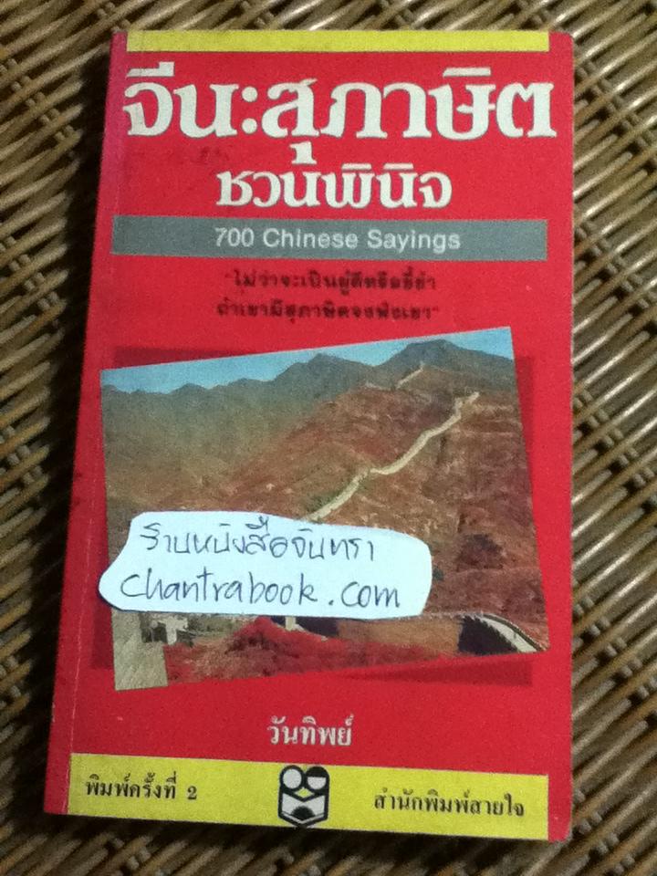 จีน:สุภาษิตชวนพินิจ และ ปรัชญาชีวิตจาก1063สุภาษิตอังกฤษ-ไทย รวม2เล่ม/ วันทิพย์ สินสูงสุด