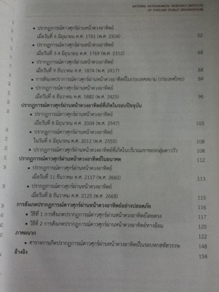 ปรากฏการณ์ดาวศุกร์ผ่านหน้าดวงอาทิตย์ TRANSIT OF VENUS 2012 พร้อมคู่มือ/ กรกมล ศรีบุญเรือง