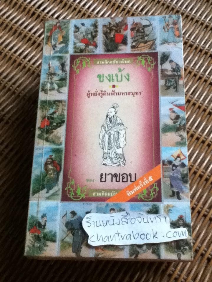 สามก๊กฉบับวณิพก 6เล่ม/ชุด / ยาขอบ