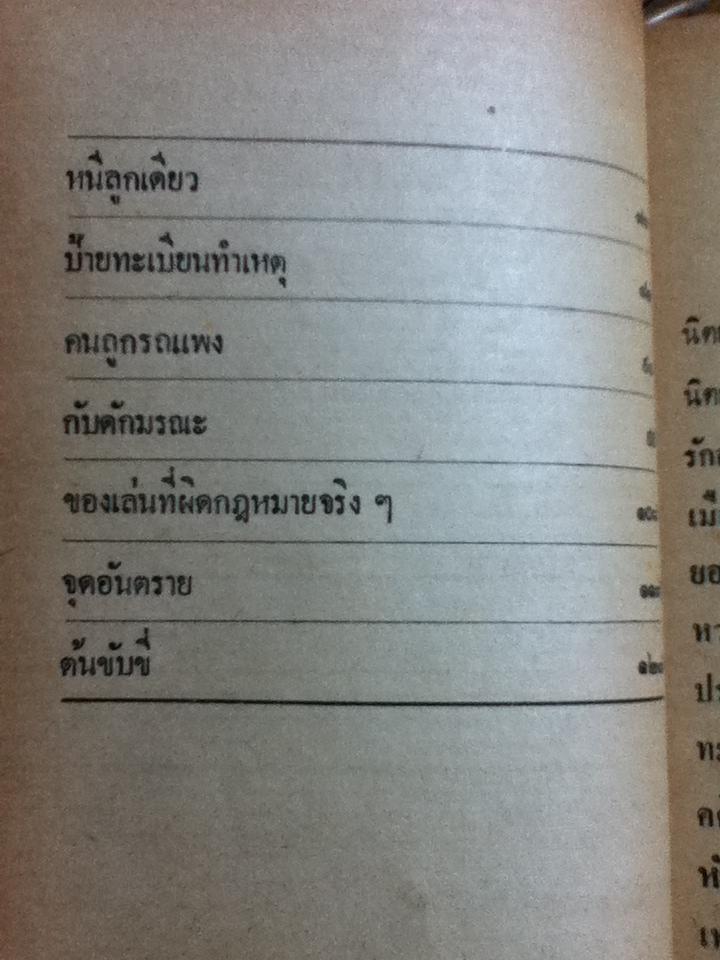 คดียกล้อ/ ณรงค์ นิติจันทร์