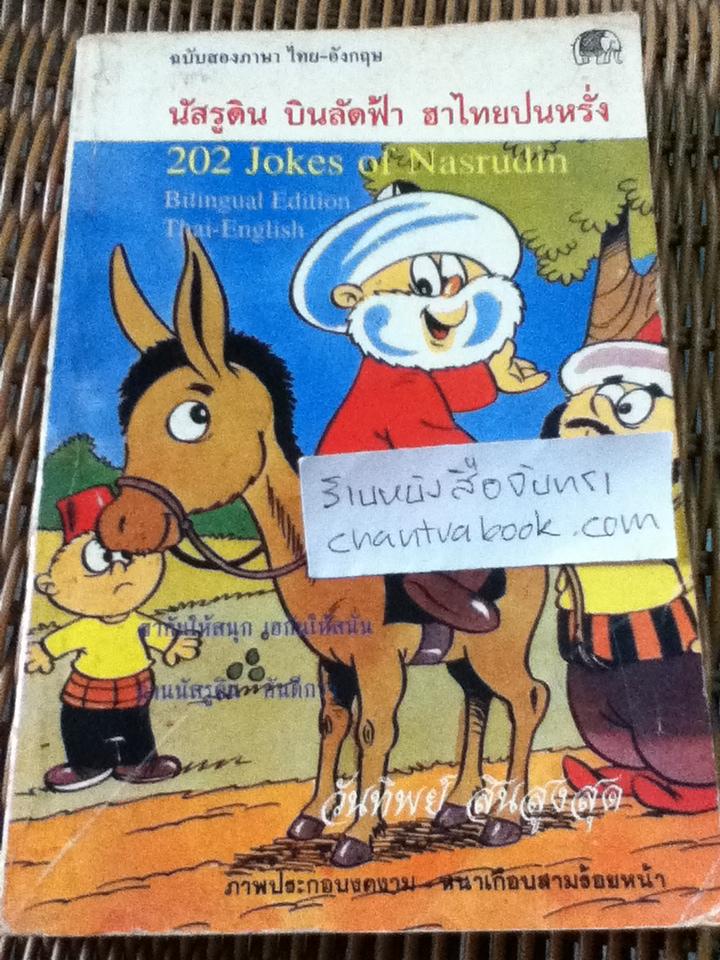 นัสรูดินบินลัดฟ้าฮาไทยปนหรั่ง