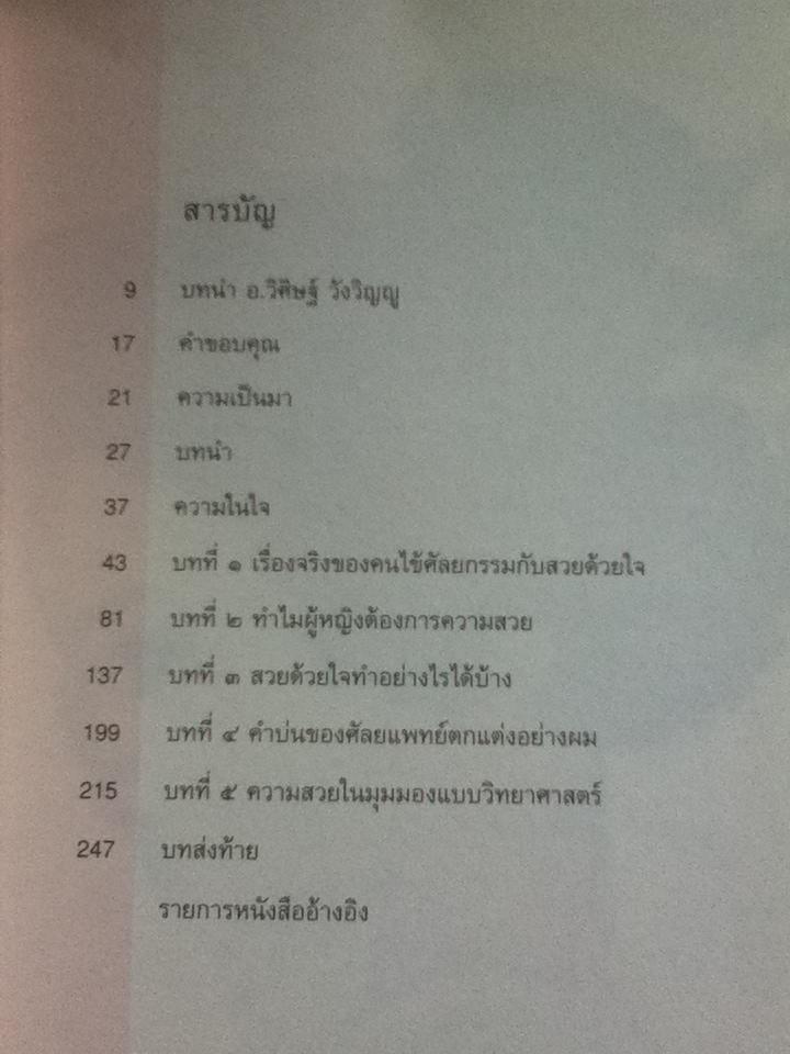 สวยด้วยใจ/ นพ.วิธาน ฐานะวุฑฒ์