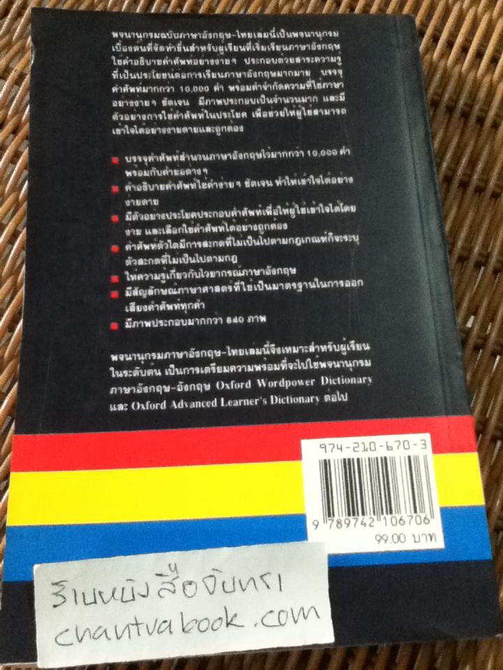 Oxford Basic English Dictionary พจนานุกรมเบื้องต้นอังกฤษ-ไทย