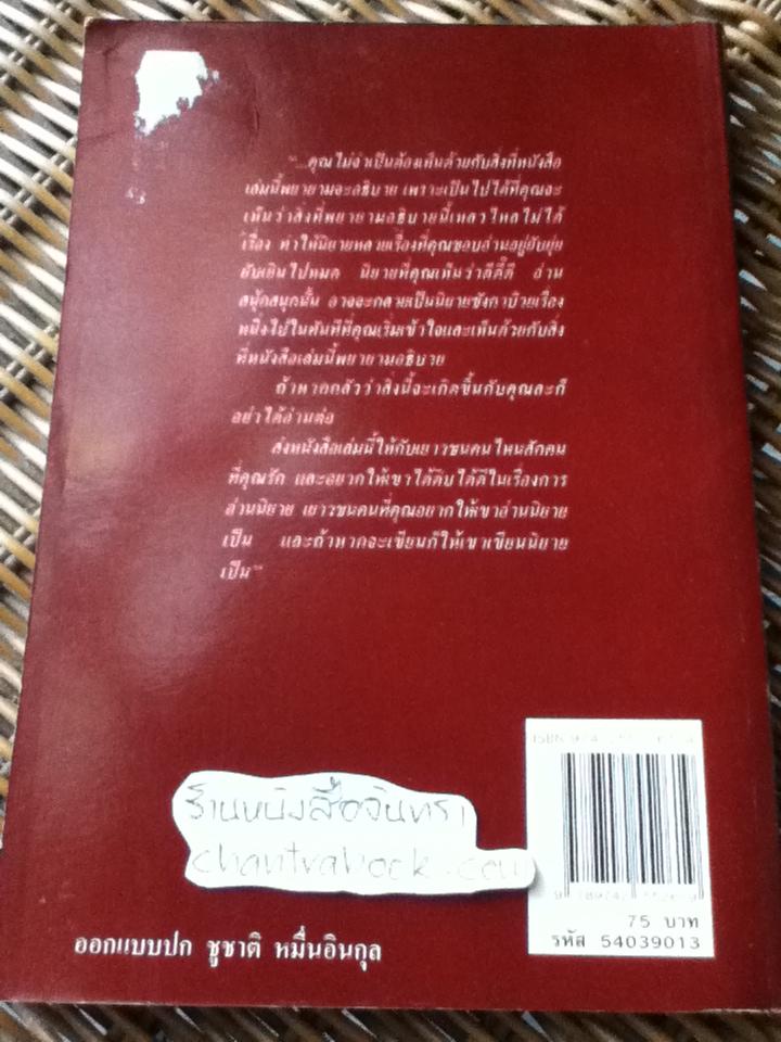 ศาสตร์แห่งเรื่องสั้นและนิยาย/ วาณิช จรุงกิจอนันต์ **หนังสือลายเซ็น**