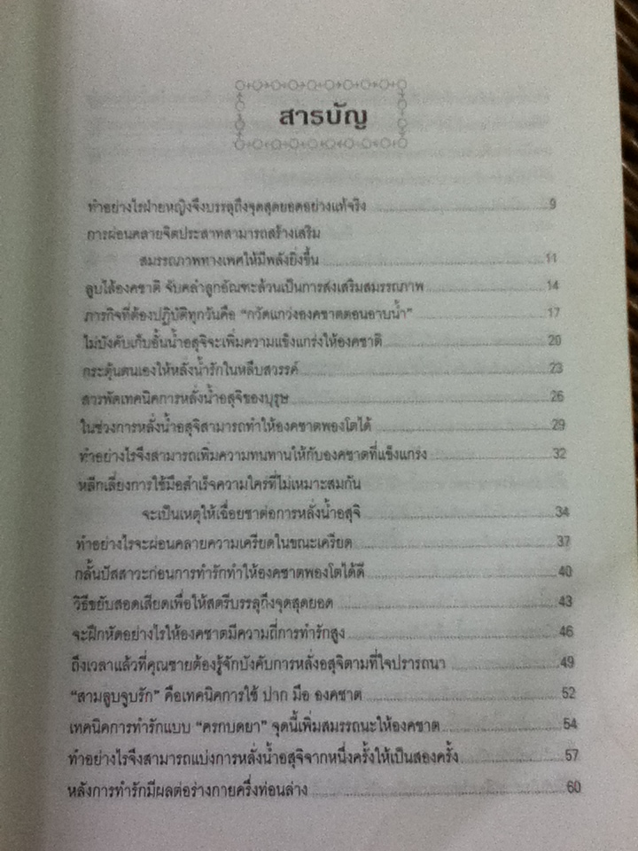 บริหารสุขเพศ/ รักษ์ เชิงรบ แปลและเรียบเรียง