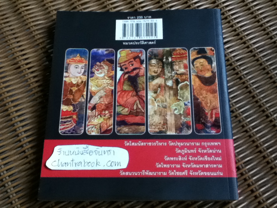 จิตรกรรมเล่าเรื่อง วรรณคดีอมตะ/ วิไลรัตน์ ยังรอด, ธวัชชัย องค์วุฒิเวทย์