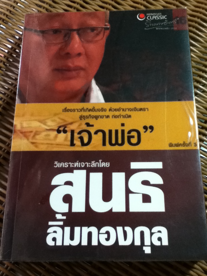 เจ้าพ่อ/ สนธิ ลิ้มทองกุล