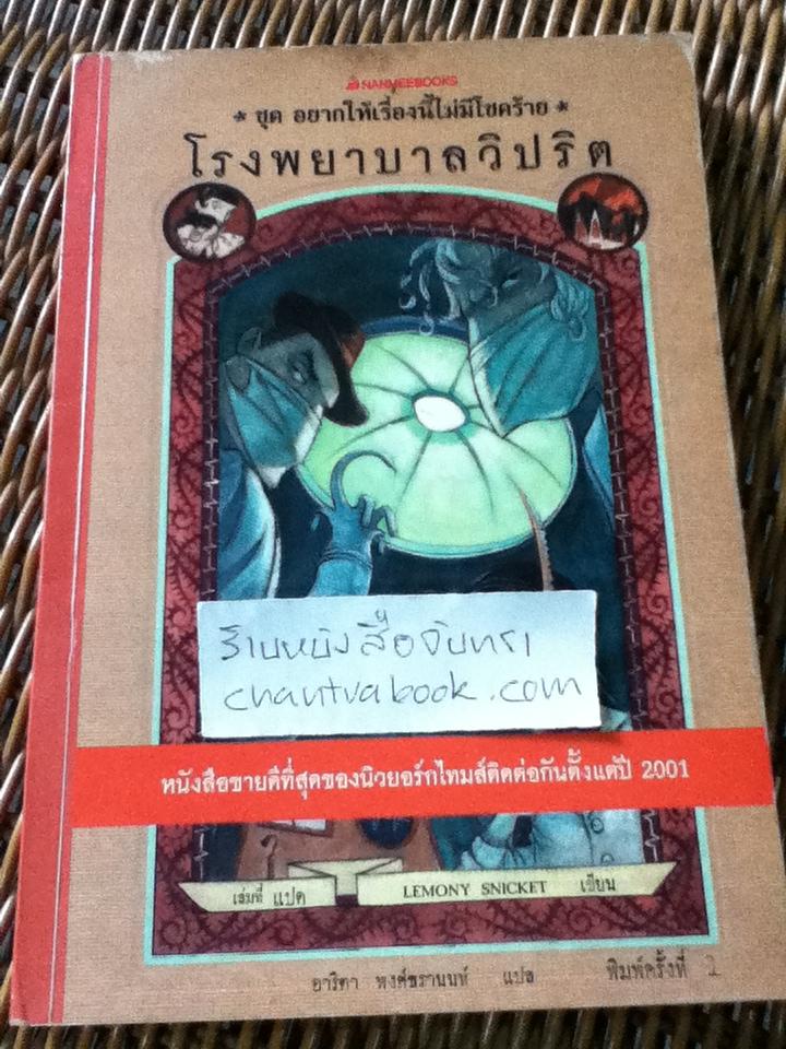 โรงพยาบาลวิปริต ชุด อยากให้เรื่องนี้ไม่มีโชคร้าย/ เลโมนี สนิกเก็ต