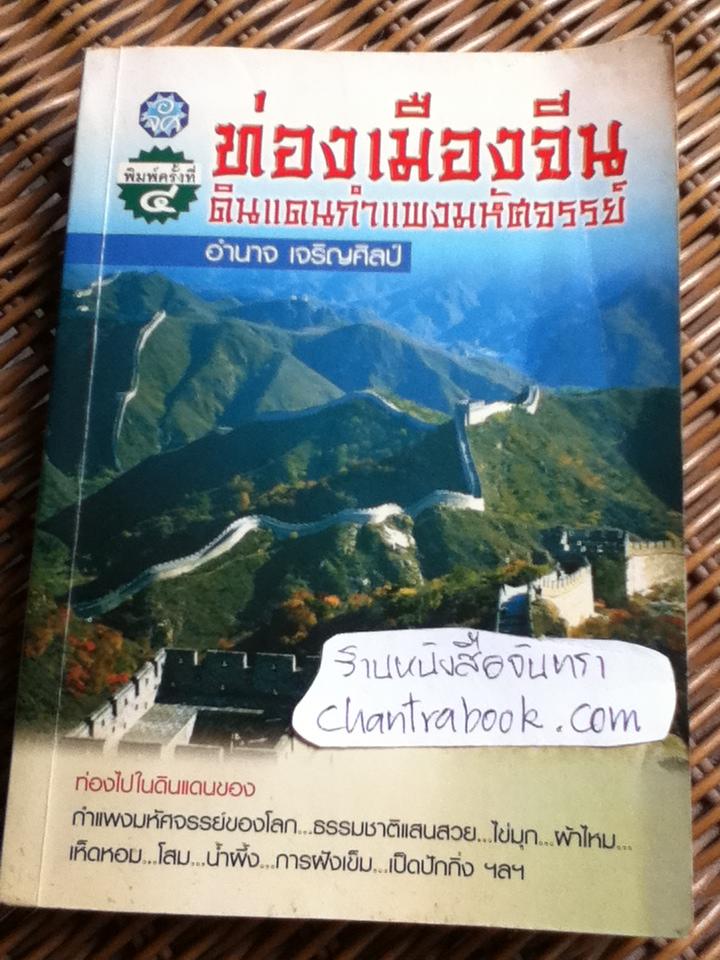 ท่องเมืองจีน ดินแดนกำแพงมหัศจรรย์/ อำนาจ เจริญศิลป์