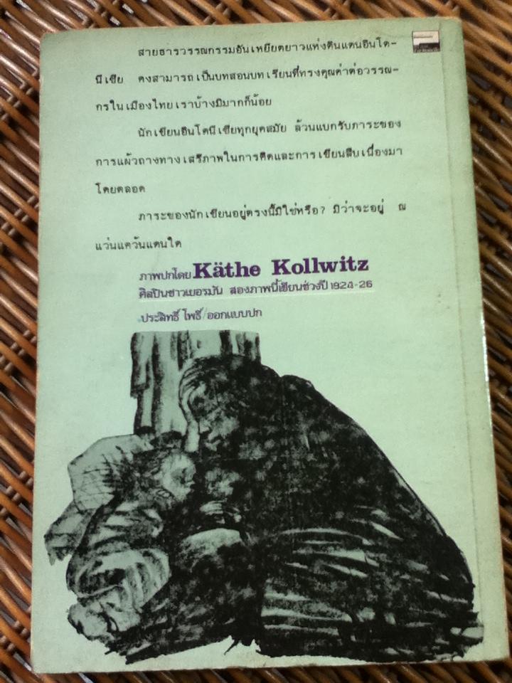 รวมเรื่องสั้นอินโดนีเซีย เสียงของประชาชน/ เรืองยศ จันทรคีรี: บรรณาธิการ