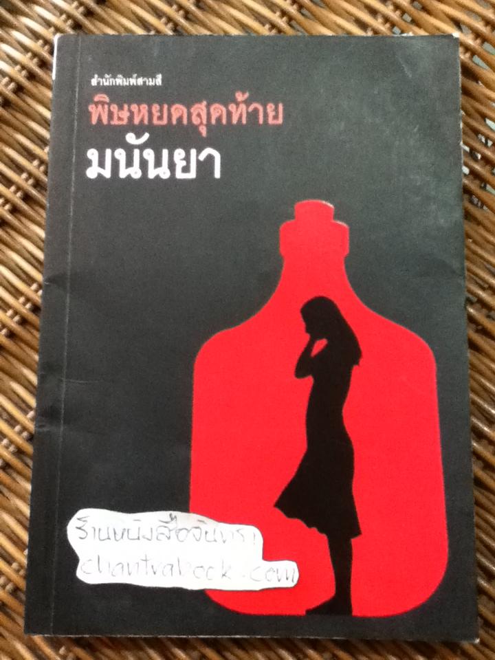 พิษหยดสุดท้าย/ มนันยา แปล