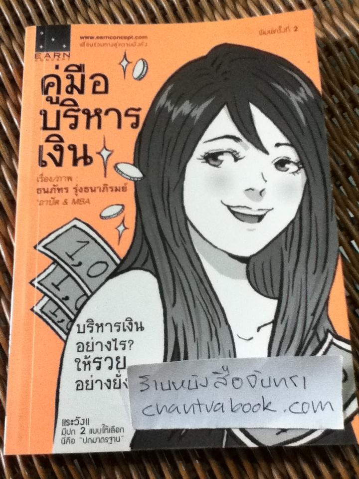 คู่มือบริหารเงิน/ ธนภัทร รุ่งธนาภิรมย์