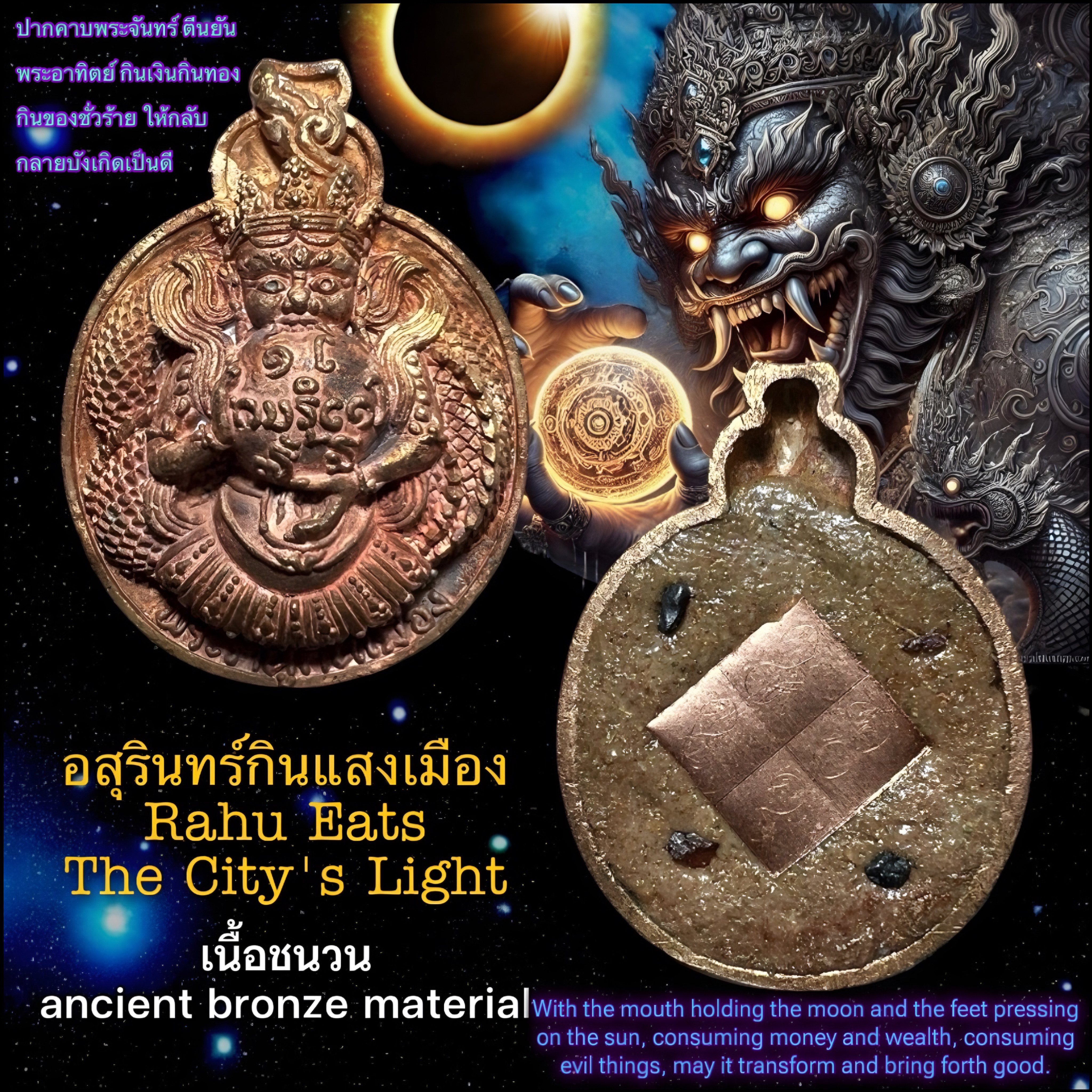 อสุรินทร์กินแสงเมือง (เนื้อชนวนโบราณ) Rahu Eats The City's Light. (ancient bronze material) SKU-03652