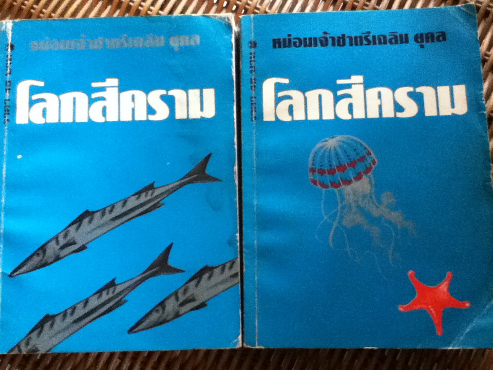 โลกสีคราม (2 เล่ม/จบ)/ หม่อมเจ้าชาตรีเฉลิม ยุคล