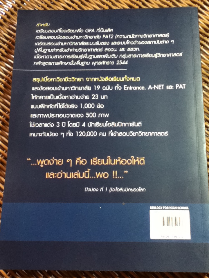BIOLOGY ชีววิทยา สำหรับนักเรียนมัธยมปลาย/ จิรัสย์ เจนพาณิชย์