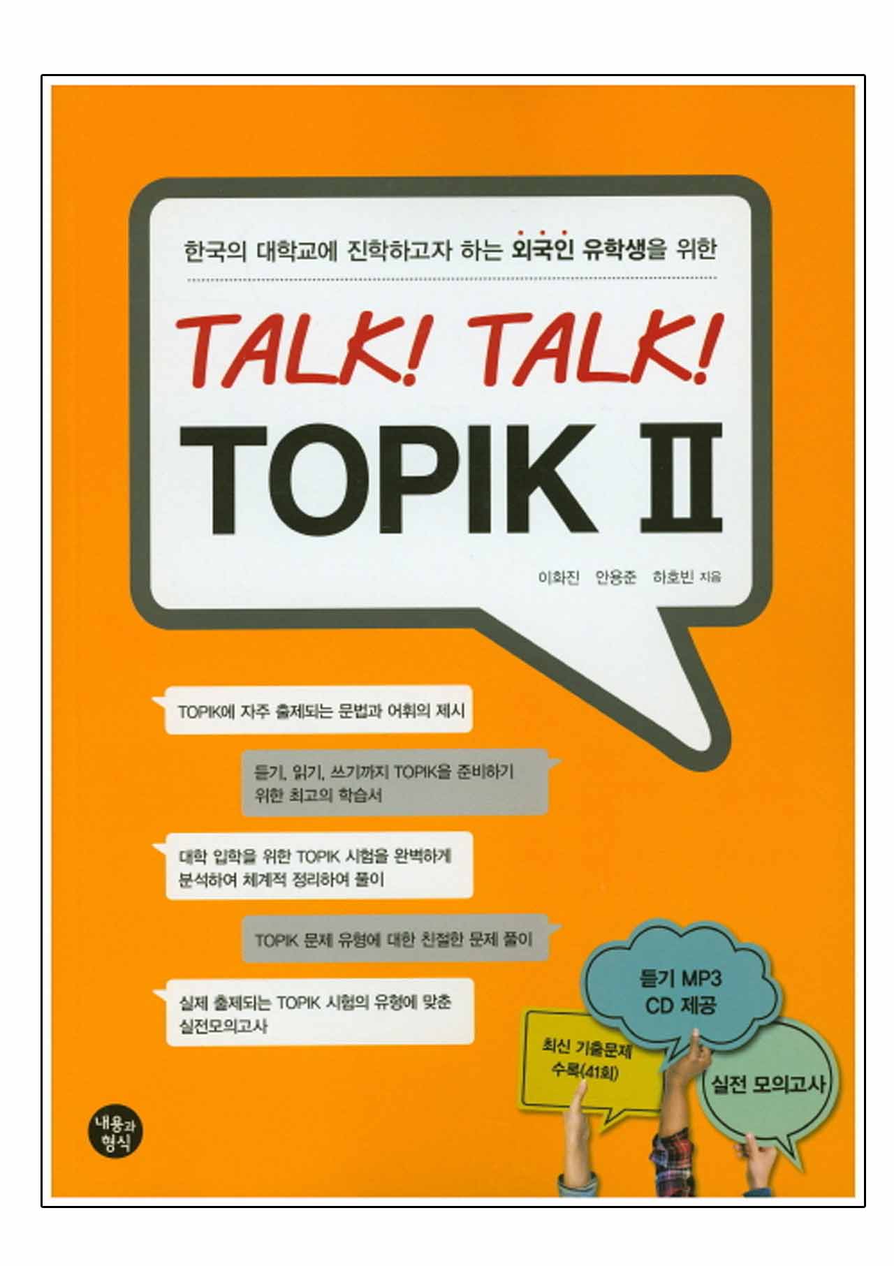 ข้อสอบภาษาเกาหลี TOPIK2 Talk! Talk! TOPIK II +MP3 สำหรับนักเรียนต่างชาติที่ต้องการสอบเข้ามหาวิทยาลัยในเกาหลีใต้
