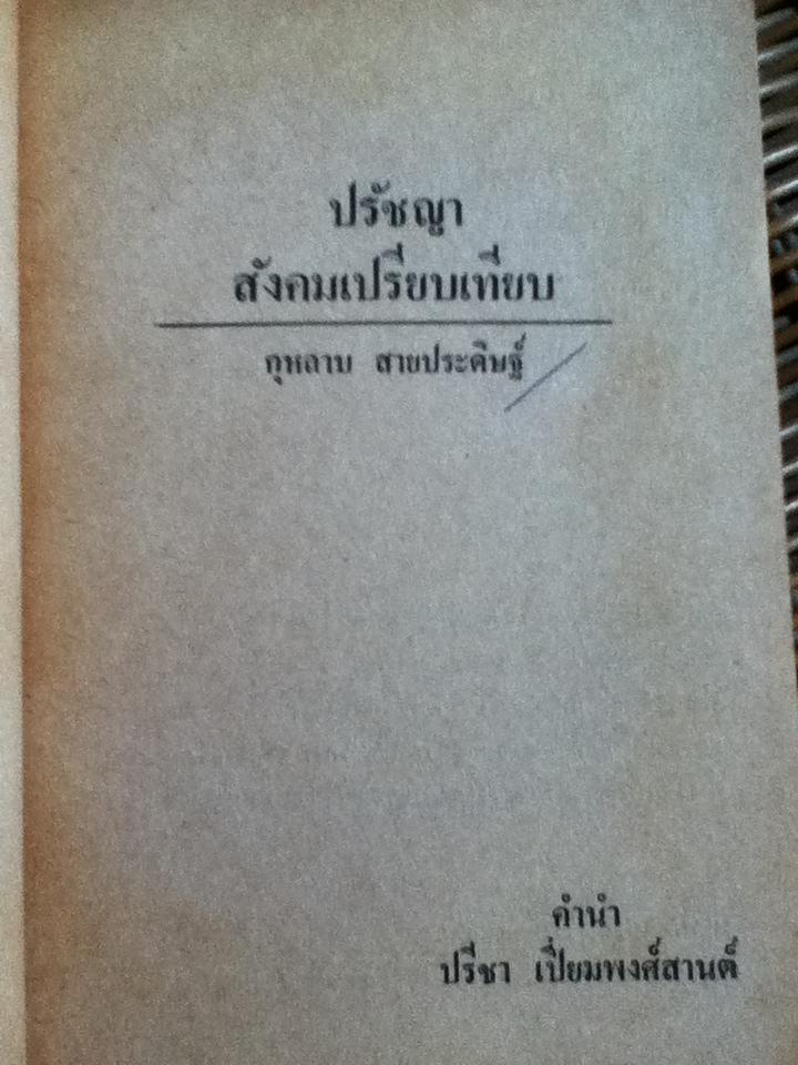 ปรัชญาสังคมเปรียบเทียบ/ กุหลาบ สายประดิษฐ์