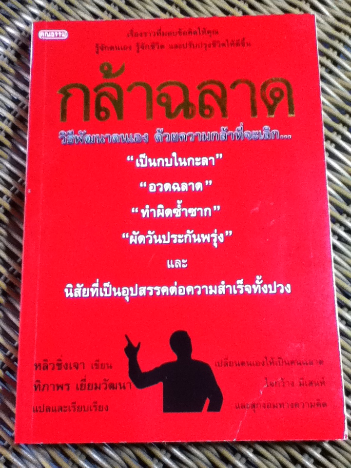 กล้าฉลาด/ หลิวชิ่งเจา/ ทิภาพร เยี่ยมวัฒนา ผู้แปล