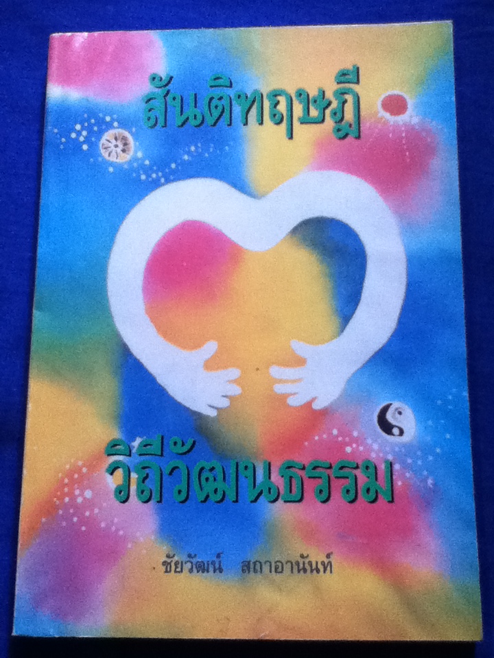 สันติทฤษฎี วิถีวัฒนธรรม