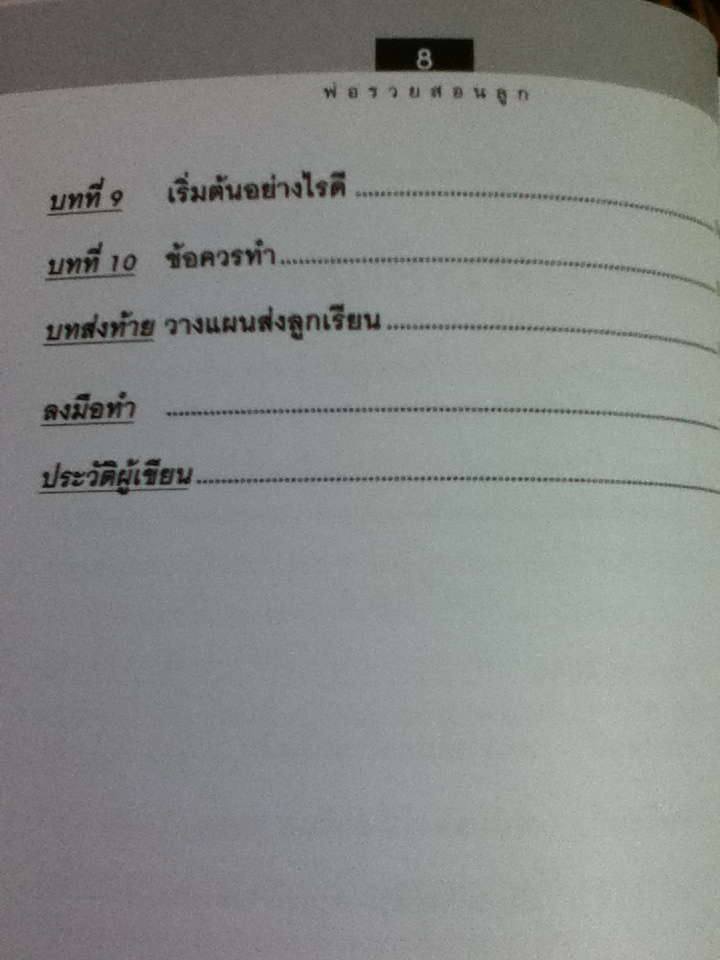 พ่อรวยสอนลูก/ โรเบิร์ต คิโยซากิ/ นันทวัน รุริวงศ์