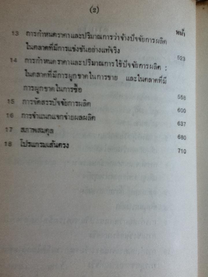 ระบบราคาและการจัดสรรทรัพยากร/ ริชาร์ด เอช. เลฟท์วิช