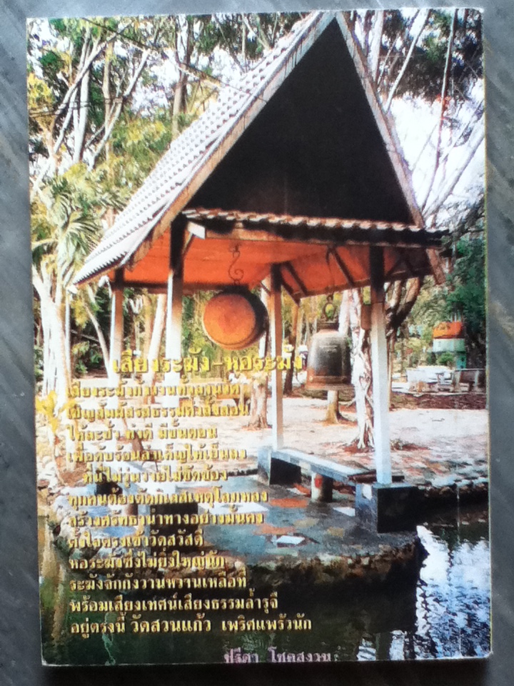 เคล็ดไม่ลับในการเข้าวัด (ของแถม)