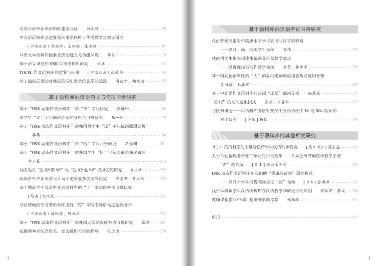 第二届汉语中介语语料库建设与应用国际学术讨论会论文选集 เอกสารคัดสรรจากการประชุมวิชาการระดับนานาชาติครั้งที่สองเรื่อง: การสร้างและการประยุกต์ใช้คลังข้อมูลภาษาจีน Papers from the Second International Symposium of Chinese Interlanguage Corpus: Construction and Application
