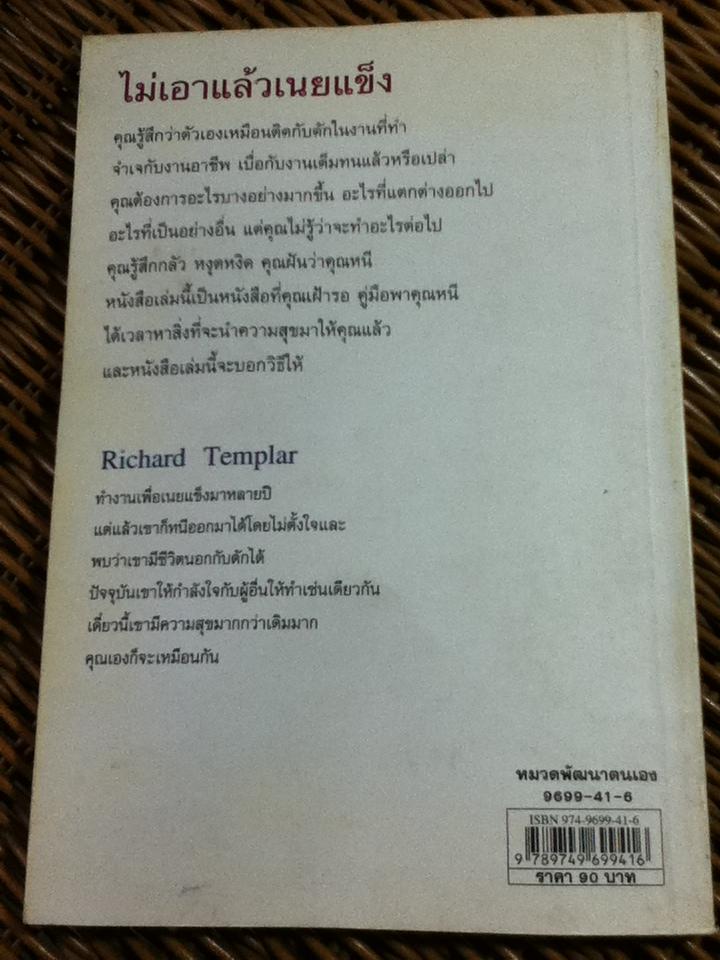 ไม่เอาแล้วเนยแข็ง/ ริชาร์ด เทมพลาร์