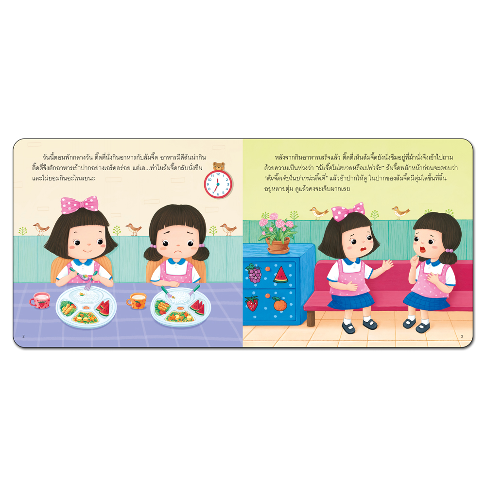 Book World หนังสือเด็ก นิทานสร้างเสริมสุขนิสัยที่ดี เรื่อง ติ๊ดตี่ห่างไกลโรคมือเท้าปาก