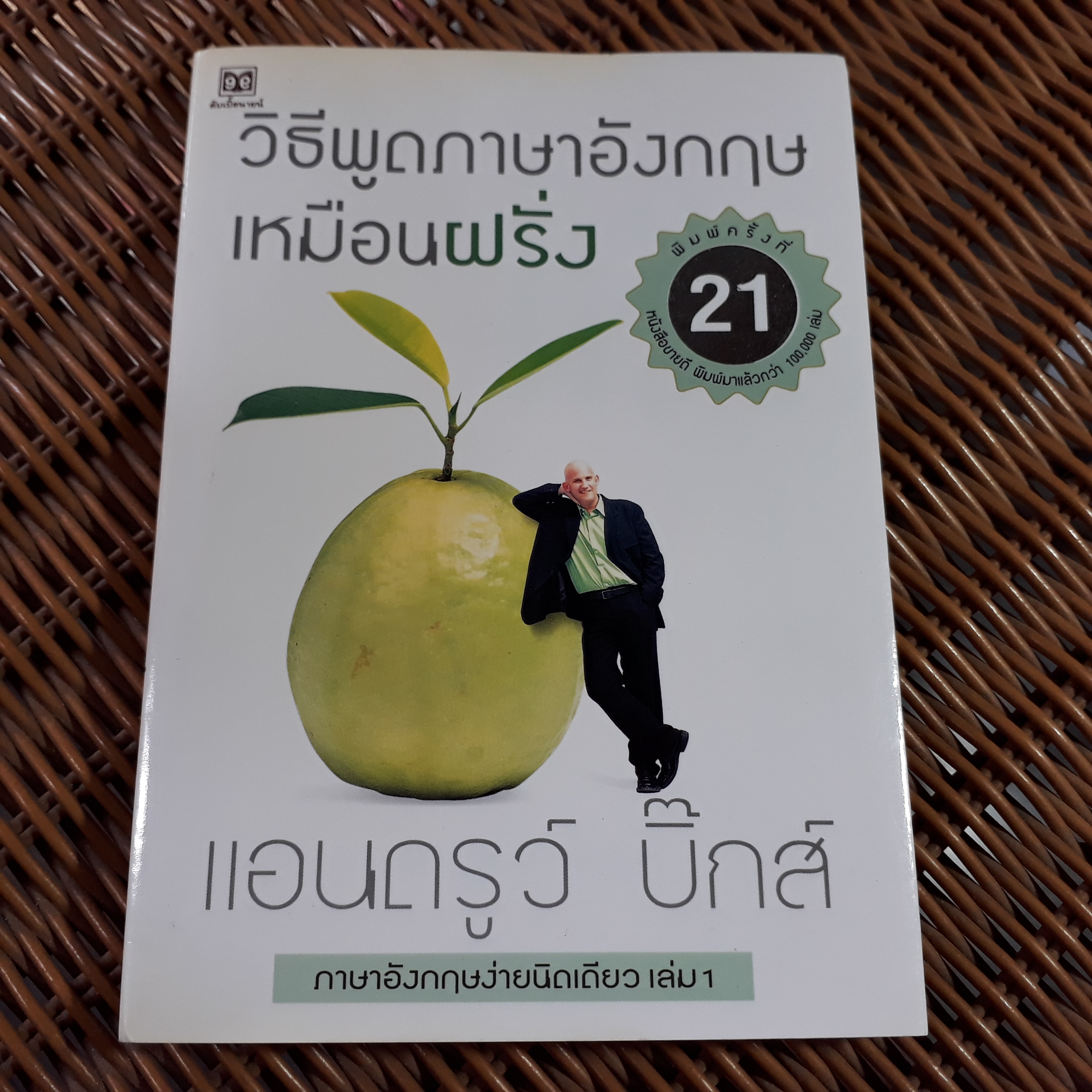 วิธีพูดภาษาอังกฤษเหมือนฝรั่ง/ แอนดรูว์ บิ๊กส์