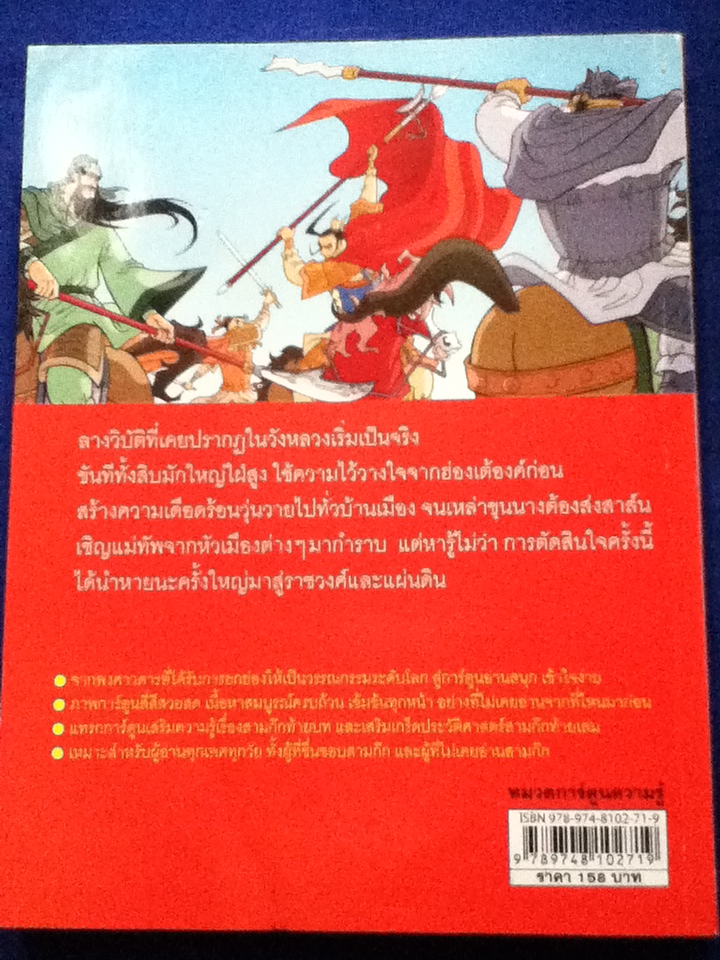 สามก๊ก ตอน 1-3 ตอน 1 กำเนิดวีรบุรุษ ตอน 2 รวมพลังสิบแปดทัพ และตอน 3 สาวงามพลิกแผ่นดิน