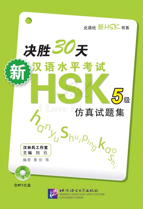 หนังสือเตรียมสอบ HSK ระดับ 5 ภายใน 30 วัน + CD 决胜30天:新汉语水平考试HSK(5级)仿真试题集(附CD光盘1张) Decisive 30 days - HSK (Level 5) Simulation Test Set for New Chinese Proficiency Test (Including 1MP3)