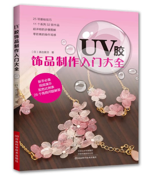 (Pre-order) หนังสือสอนทำเครื่องประดับด้วย UV Resin ระดับเริ่มต้น