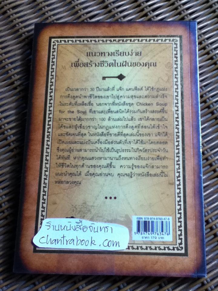 วิธีใช้กฎดึงดูดของแจ๊ก แคนฟีลด์/ แจ๊ก แคนฟีลด์, ดี.ดี.วัตคินส์