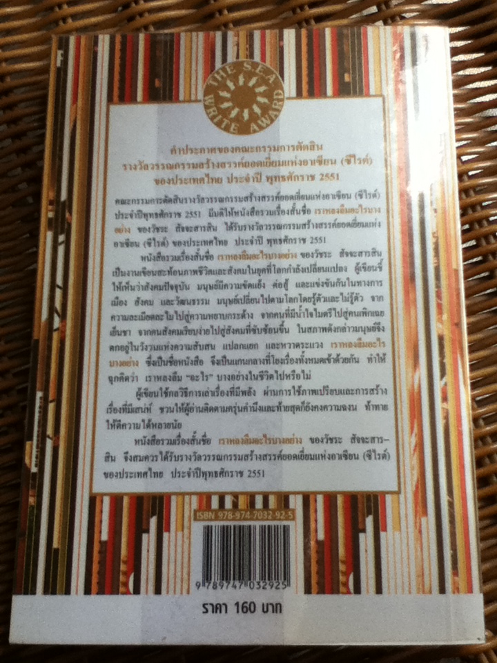 เราหลงลืมอะไรบางอย่าง รวมเรื่องสั้นรางวัลซีไรต์ ปี 2551