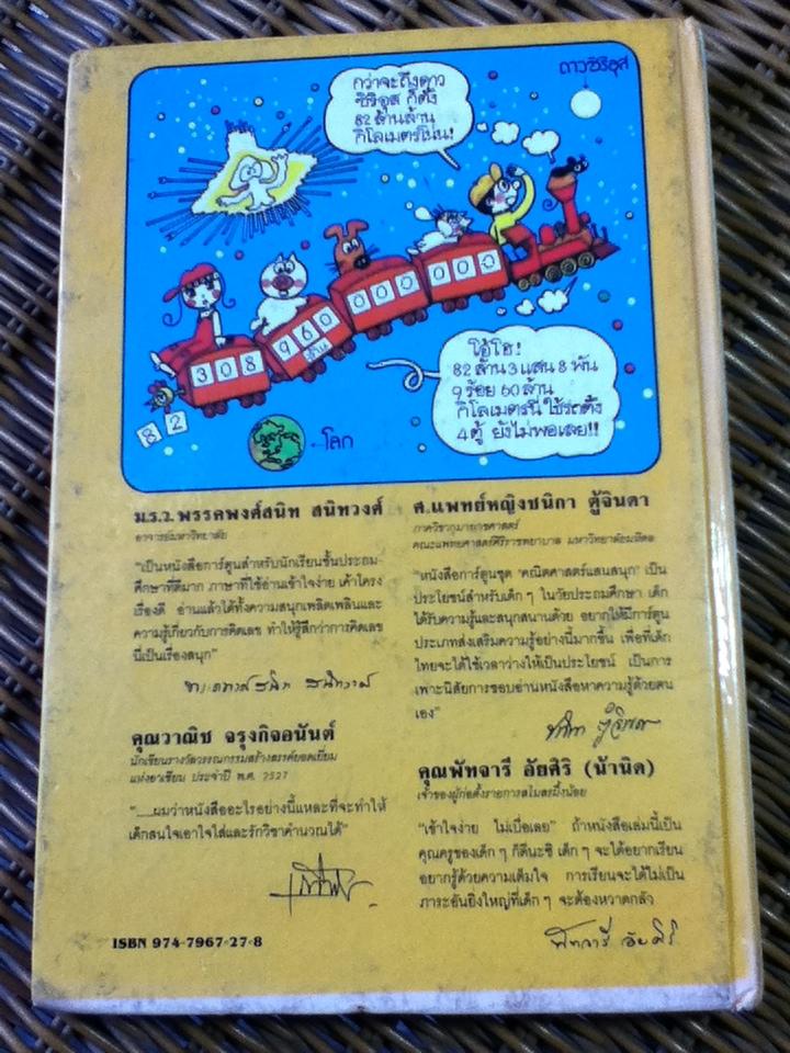 คณิตศาสตร์แสนสนุก ลำดับที่ 4 มนุษย์ต่างดาวเยือนโลก