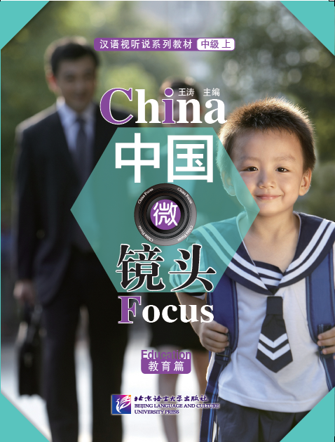 หนังสือ China Focus: Chinese Audiovisual-Speaking Course Intermediate Level (I) Education 中国微镜头—汉语视听说系列教材 中级（上）教育篇 China Focus: Chinese Audiovisual-Speaking Course Intermediate Level (I) Education