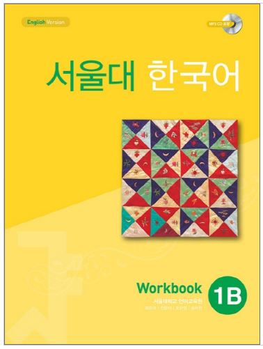 แบบฝึกหัดหนังสือแบบเรียนภาษาเกาหลี Seoul National University Korean เล่ม 1B (Workbook) + QR code 서울대 한국어 1B Workbook + QR code Seoul National University Korean 1B Workbook + QR code