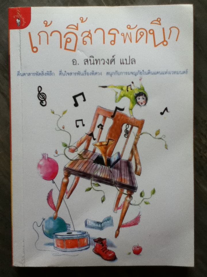 เก้าอี้สารพัดนึก